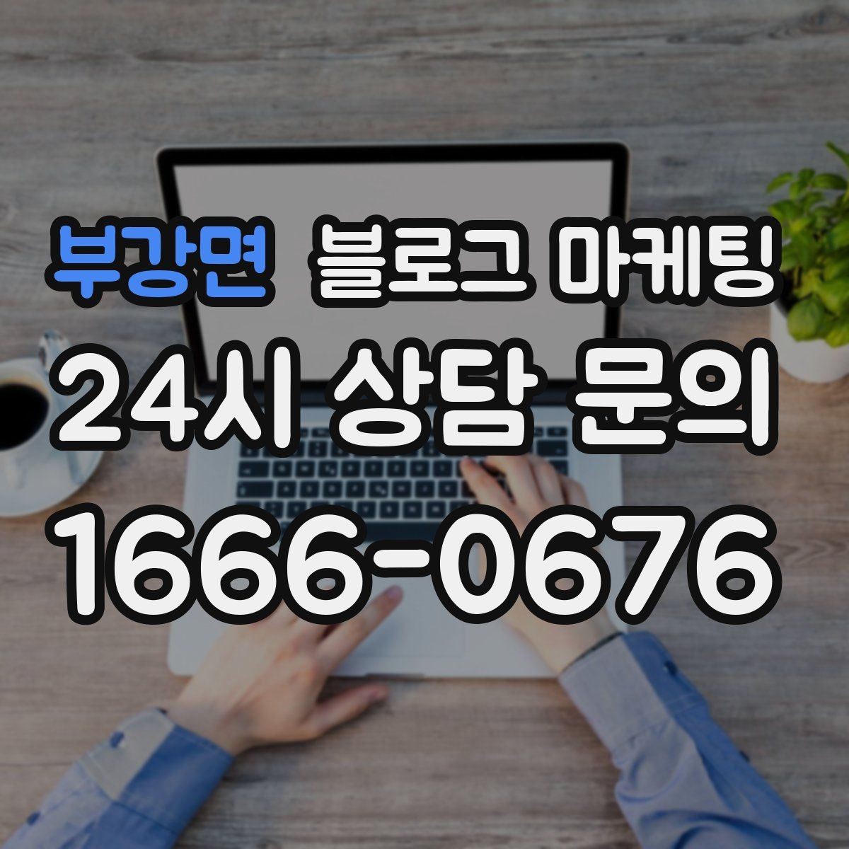 부강면 블로그 마케팅 상권이 비슷한 지역 사례를 벤치마킹하는 법