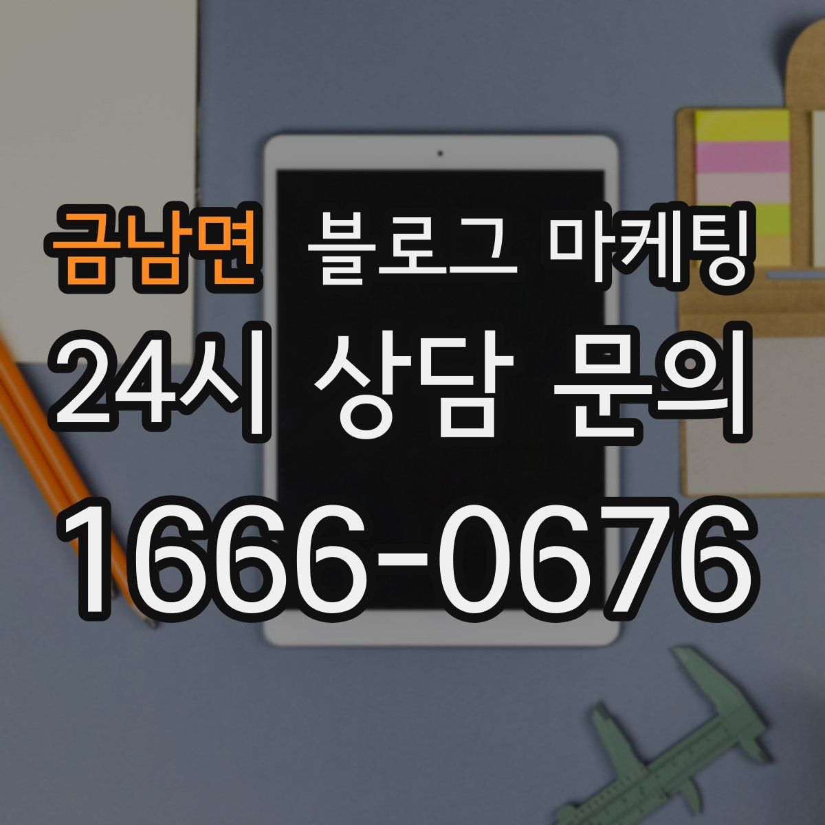 금남면 블로그 마케팅