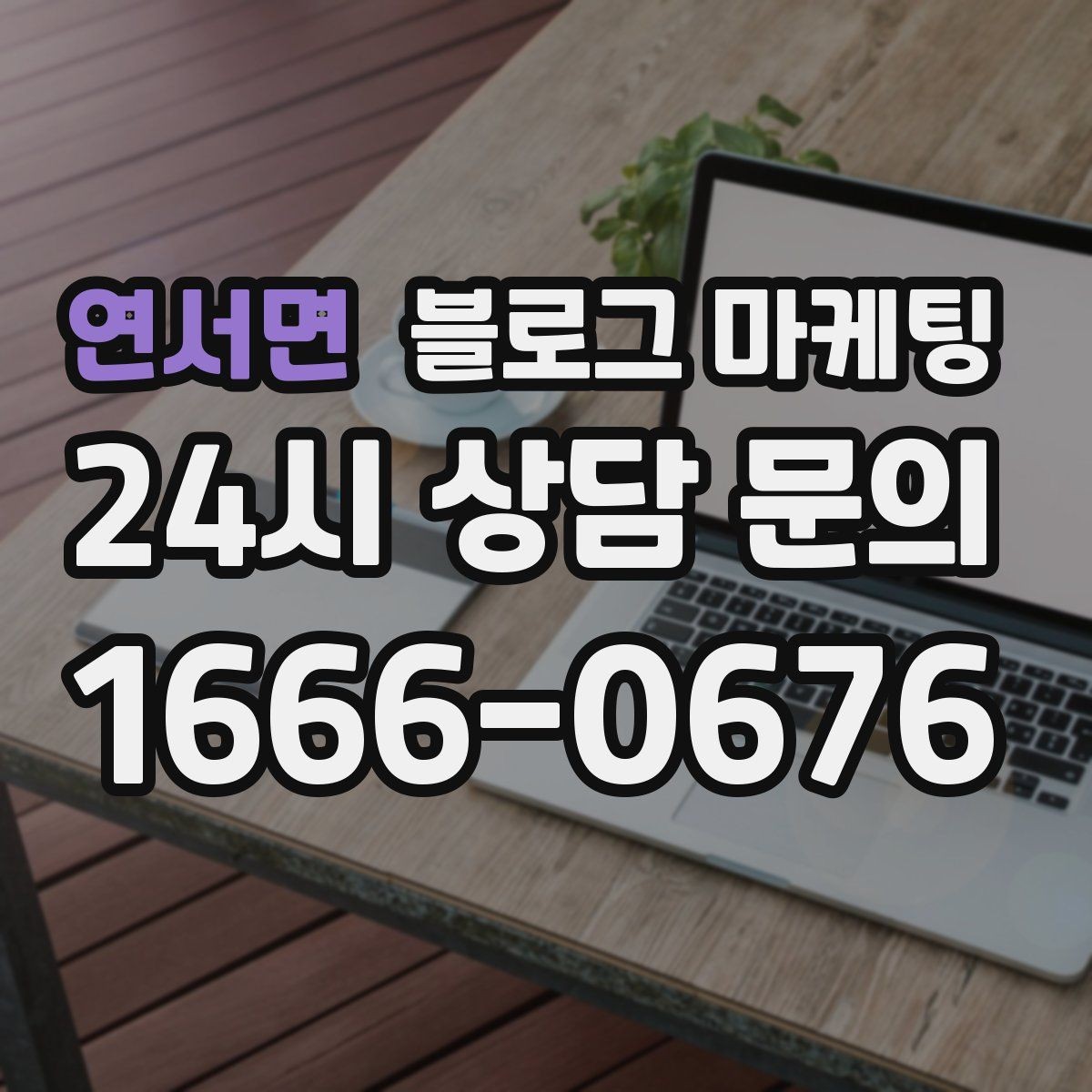 연서면 블로그 마케팅 상호명 검색을 위한 기본 정보 정리 노하우