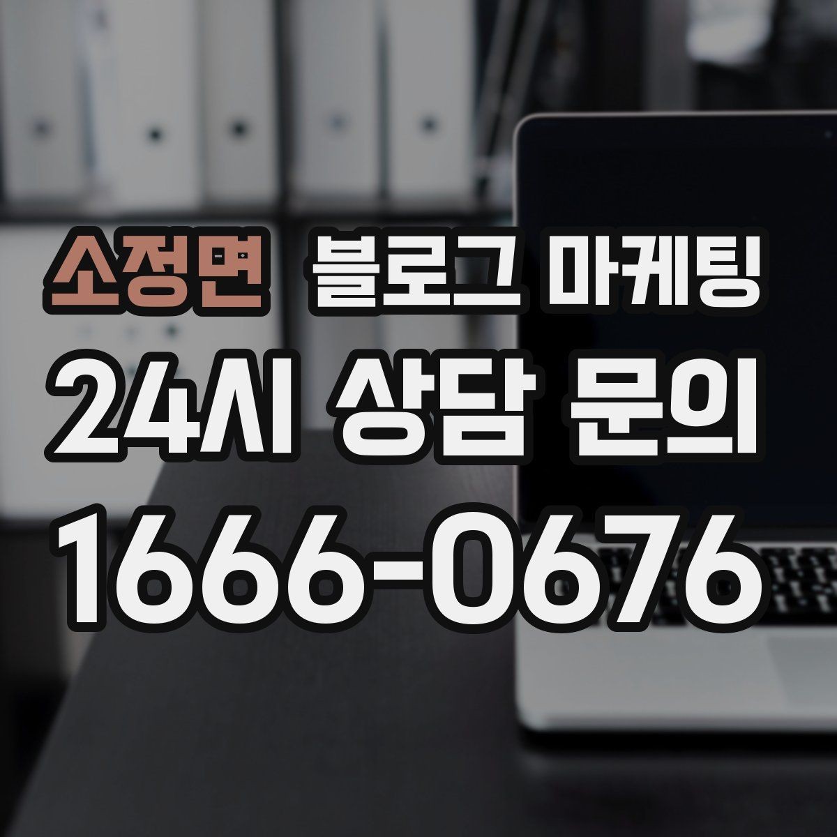 소정면 블로그 마케팅 전화 상담 전에 읽어 두면 좋은 안내 글