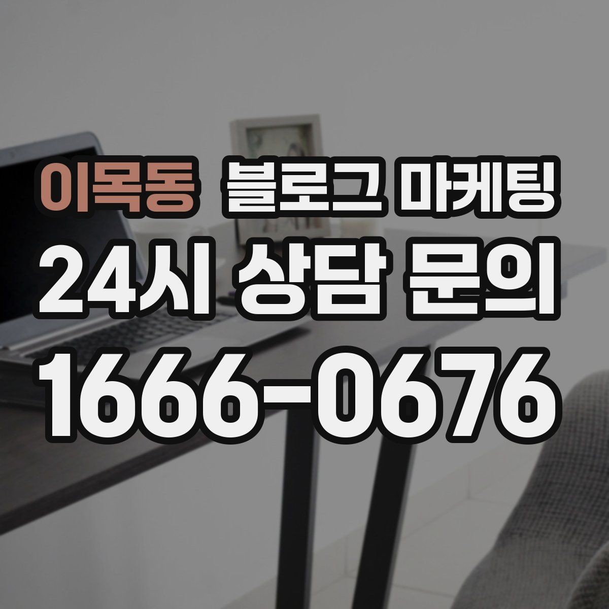 이목동 블로그 마케팅 배달 플랫폼 수수료를 줄이는 직접 주문 유도