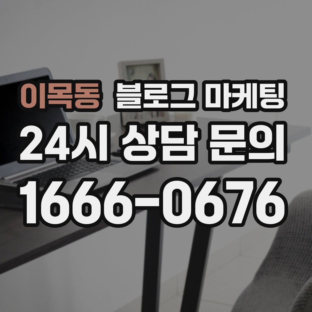 이목동 블로그 마케팅