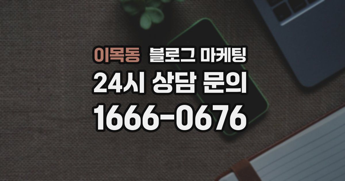 이목동 블로그 마케팅