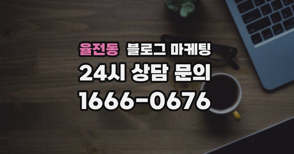 율전동 블로그 마케팅