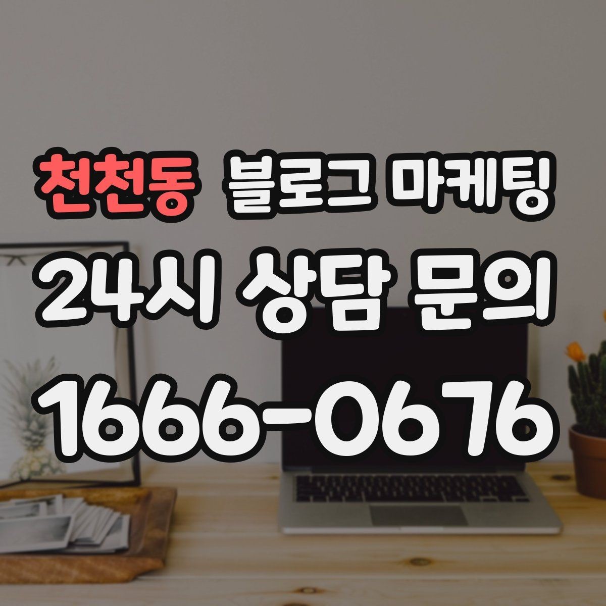 천천동 블로그 마케팅 주말 방문 위주 매장을 위한 금요일 포스팅 전략