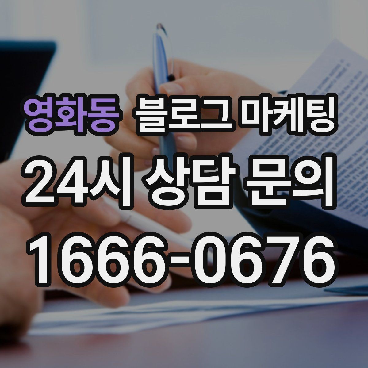 영화동 블로그 마케팅 글이 길어도 끝까지 읽히게 만드는 구성