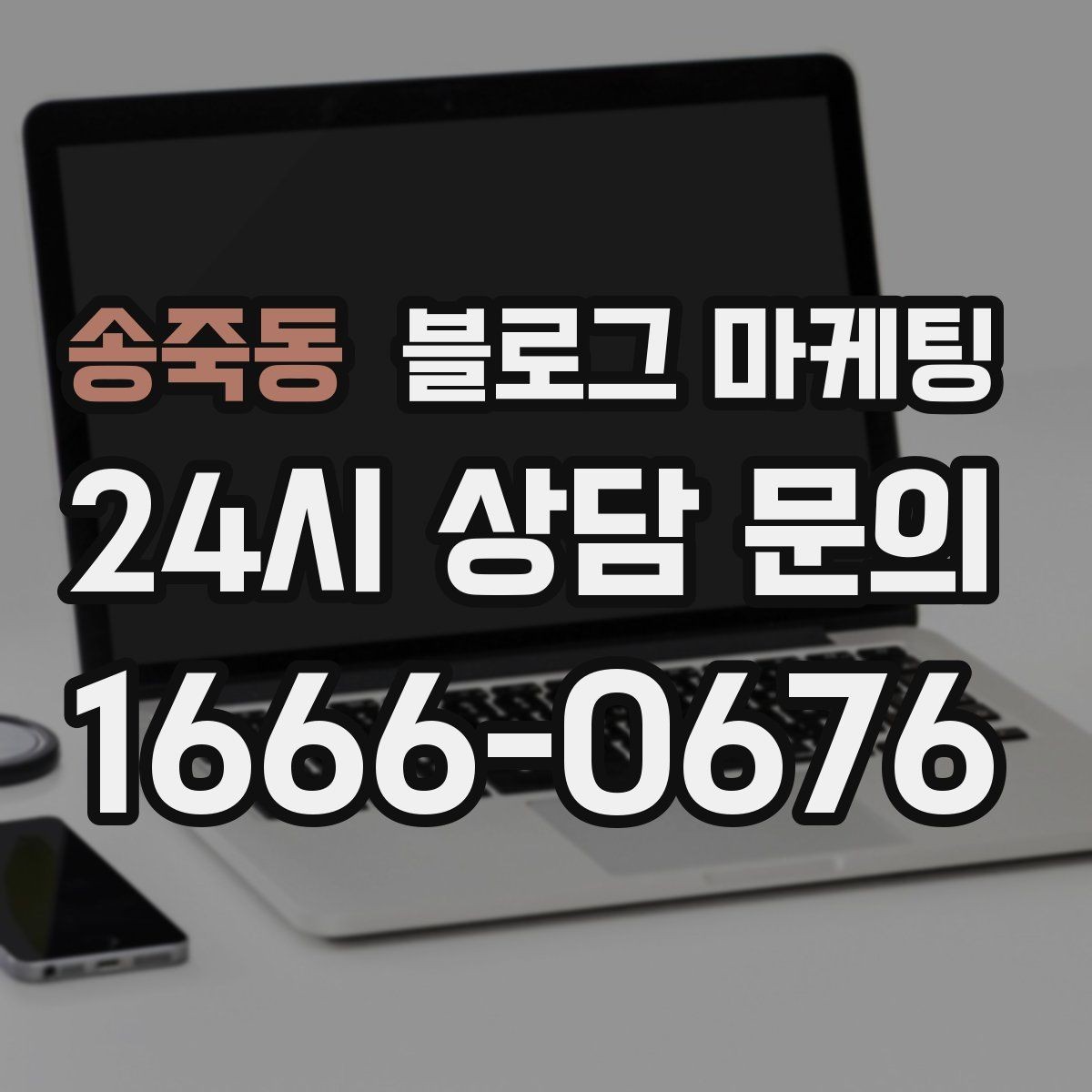 송죽동 블로그 마케팅 공방과 스튜디오의 작업 과정을 보여 주는 법