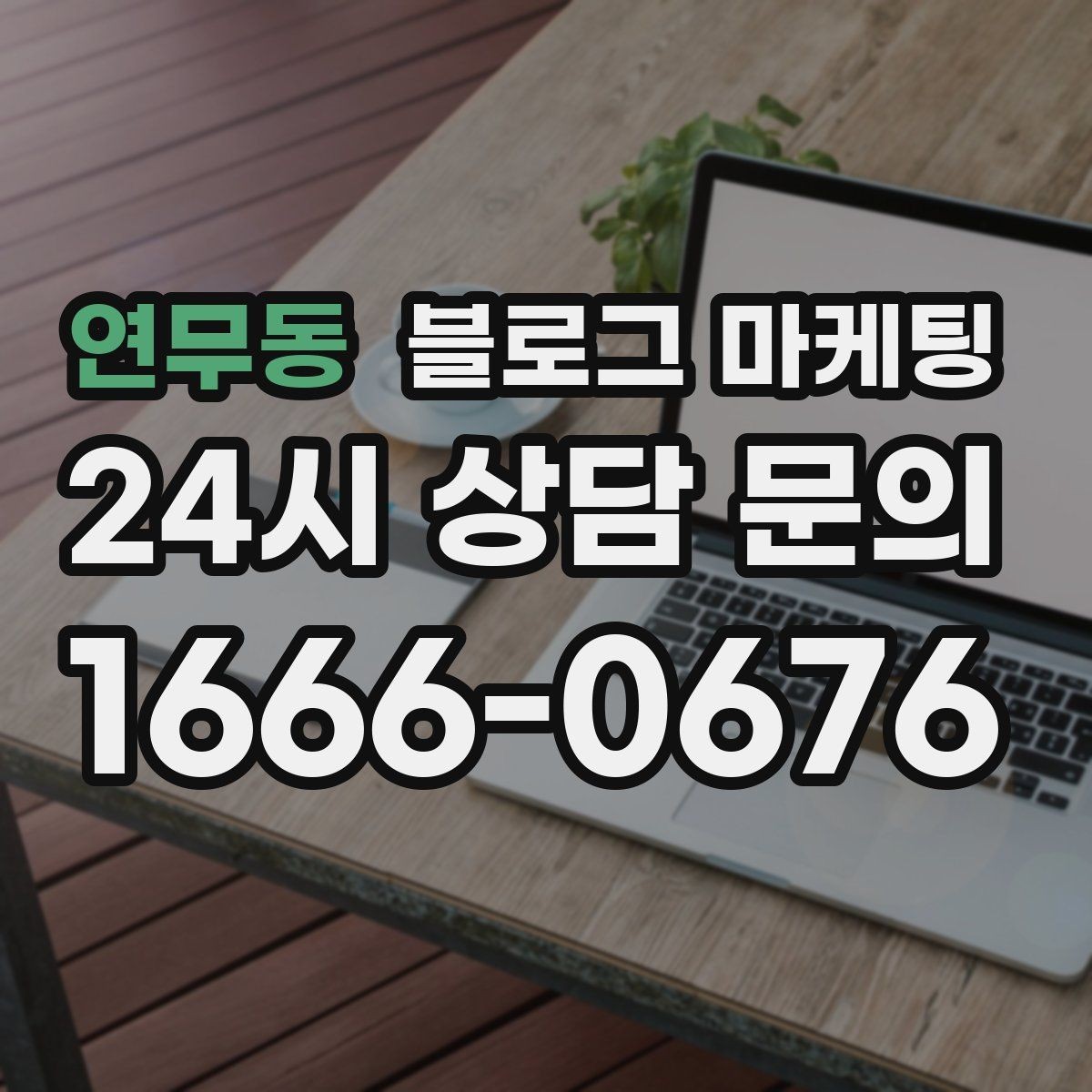 연무동 블로그 마케팅 이전 업체에 실망한 후 다시 시작하는 전략