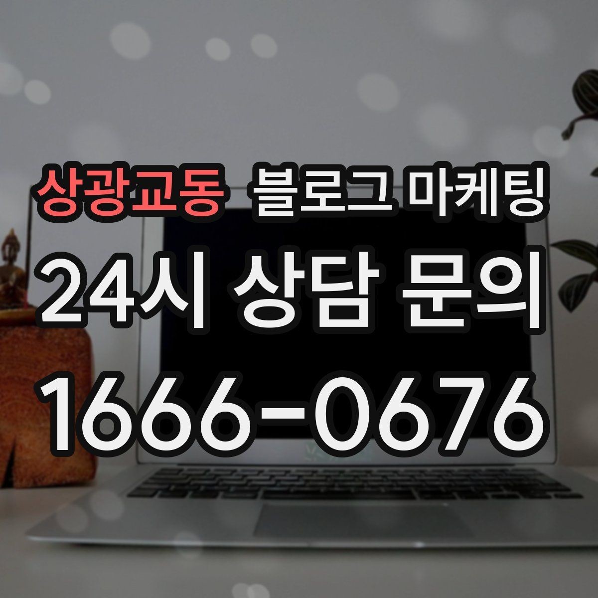 상광교동 블로그 마케팅 검색 광고와의 역할 분담을 정리하는 글