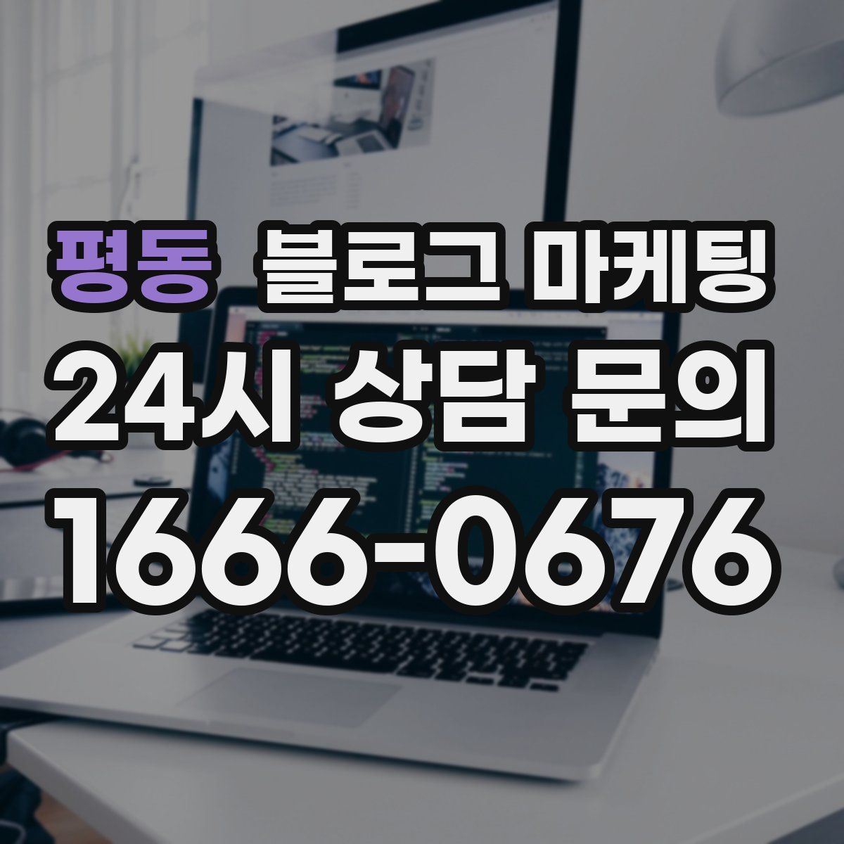 평동 블로그 마케팅
