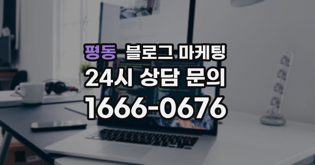 평동 블로그 마케팅