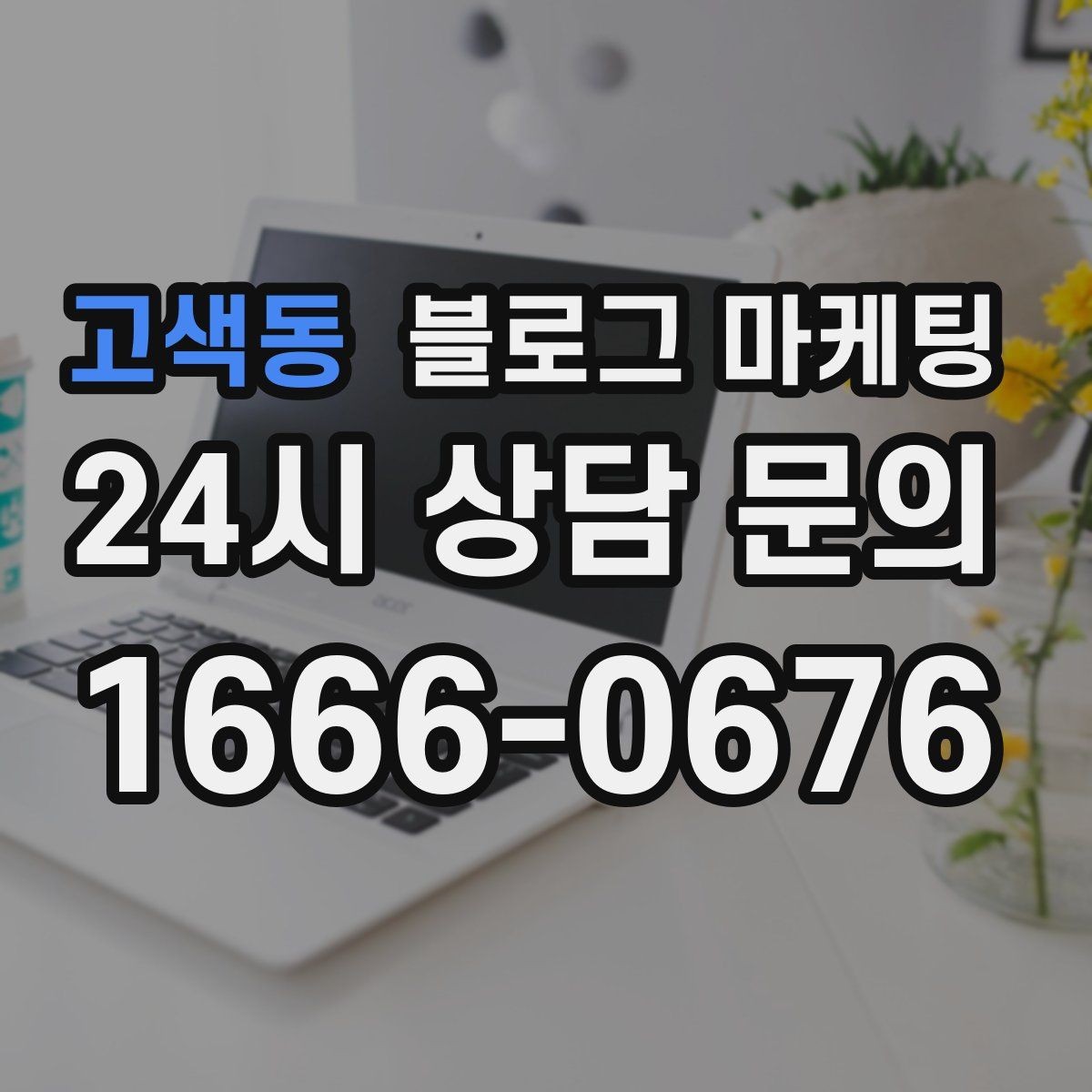 고색동 블로그 마케팅 지역 커뮤니티를 의식한 자연스러운 표현
