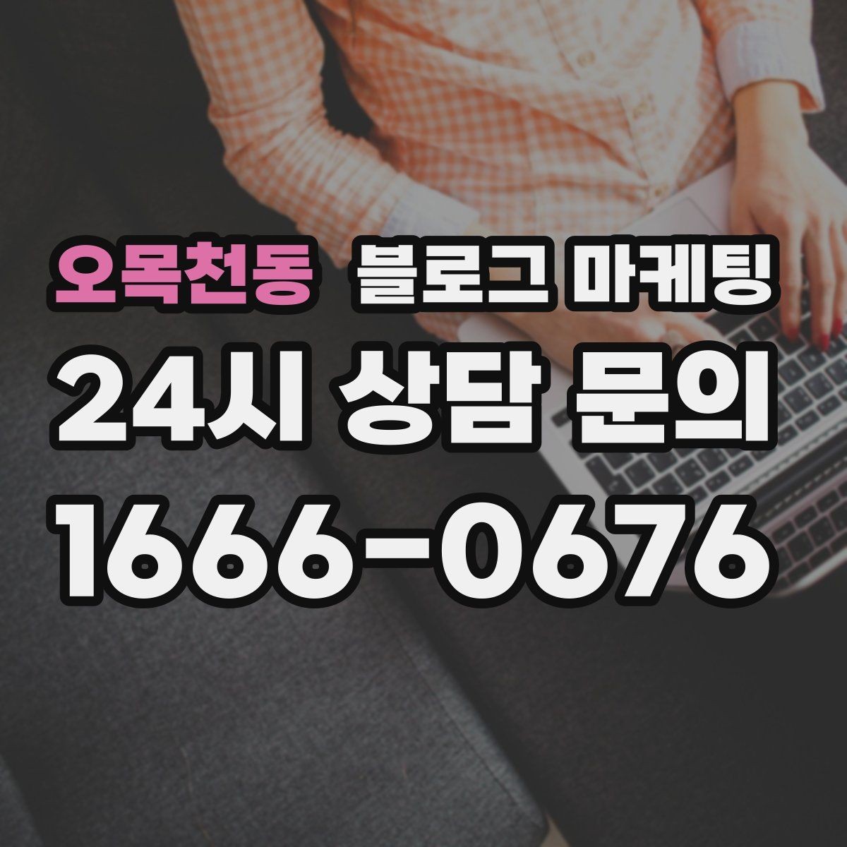 오목천동 블로그 마케팅 리뷰에 답하는 방식을 보여 주는 사례 글