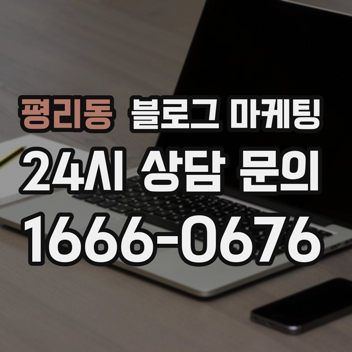 평리동 블로그 마케팅 언젠가 그만두더라도 남는 기록을 만드는 글쓰기