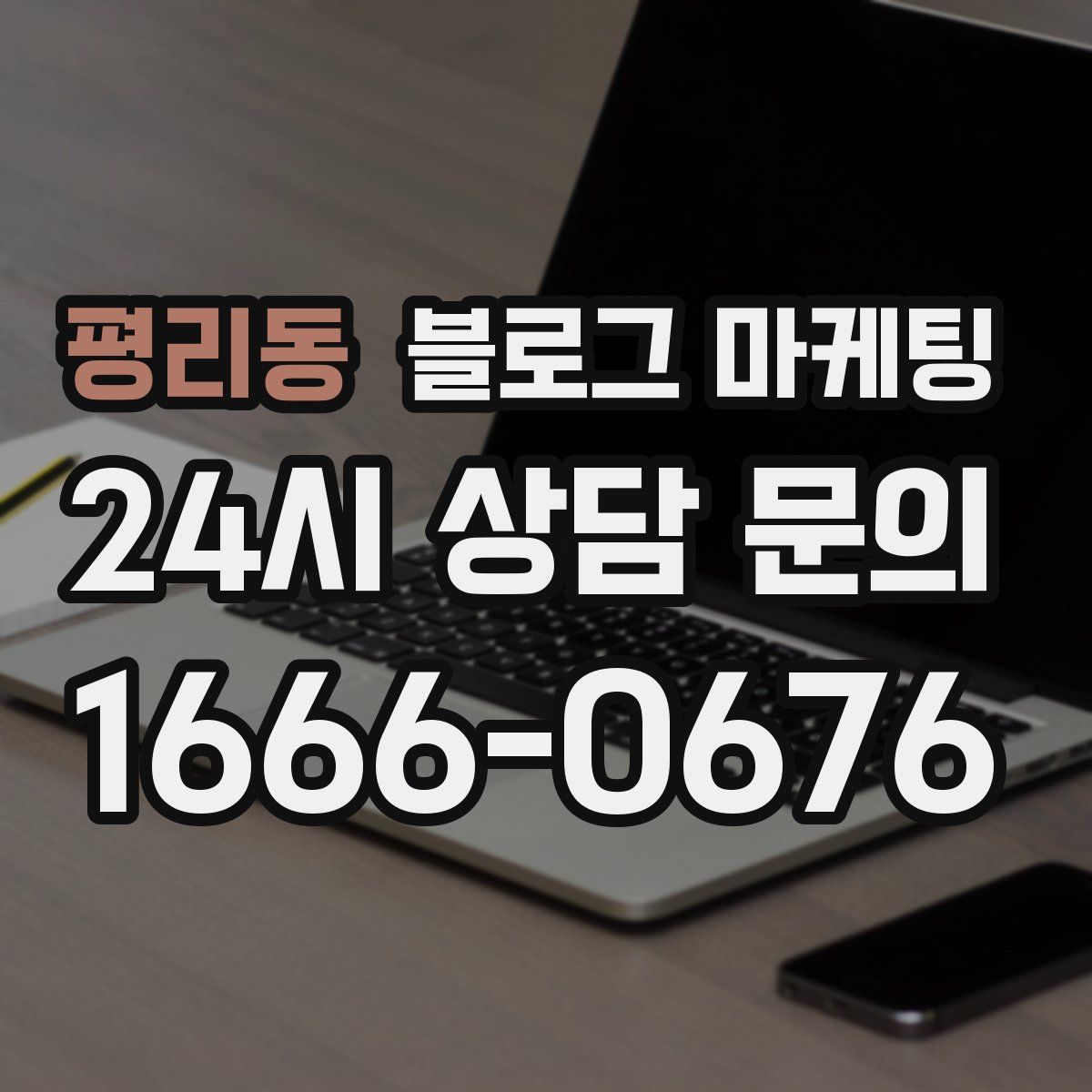 평리동 블로그 마케팅