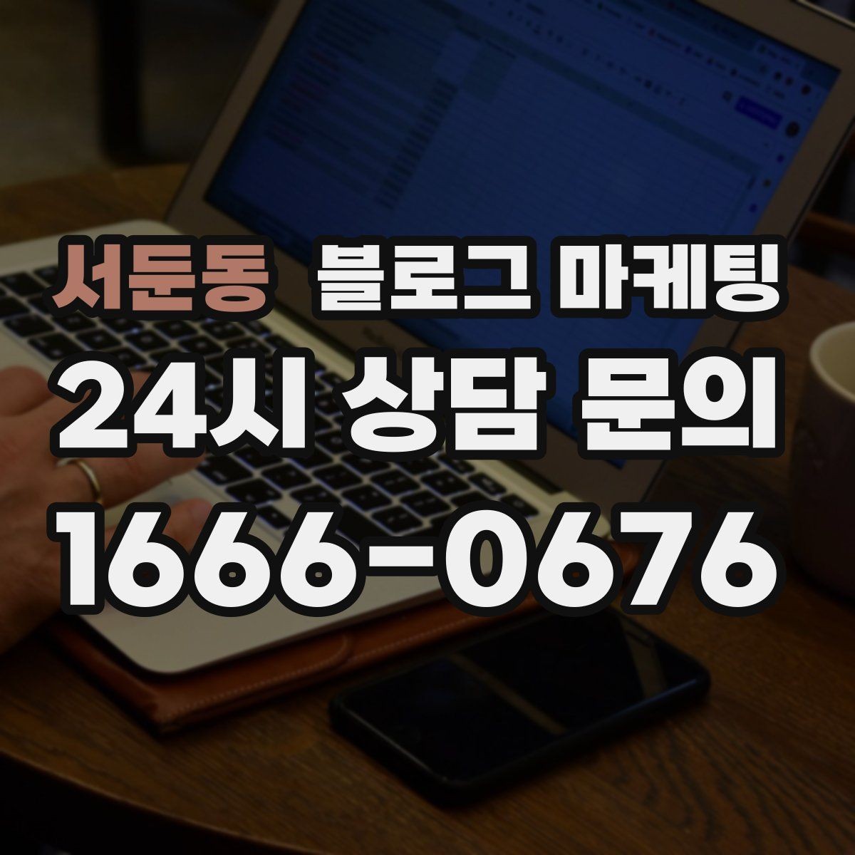 서둔동 블로그 마케팅 가게 수명보다 오래 남는 온라인 발자국 설계