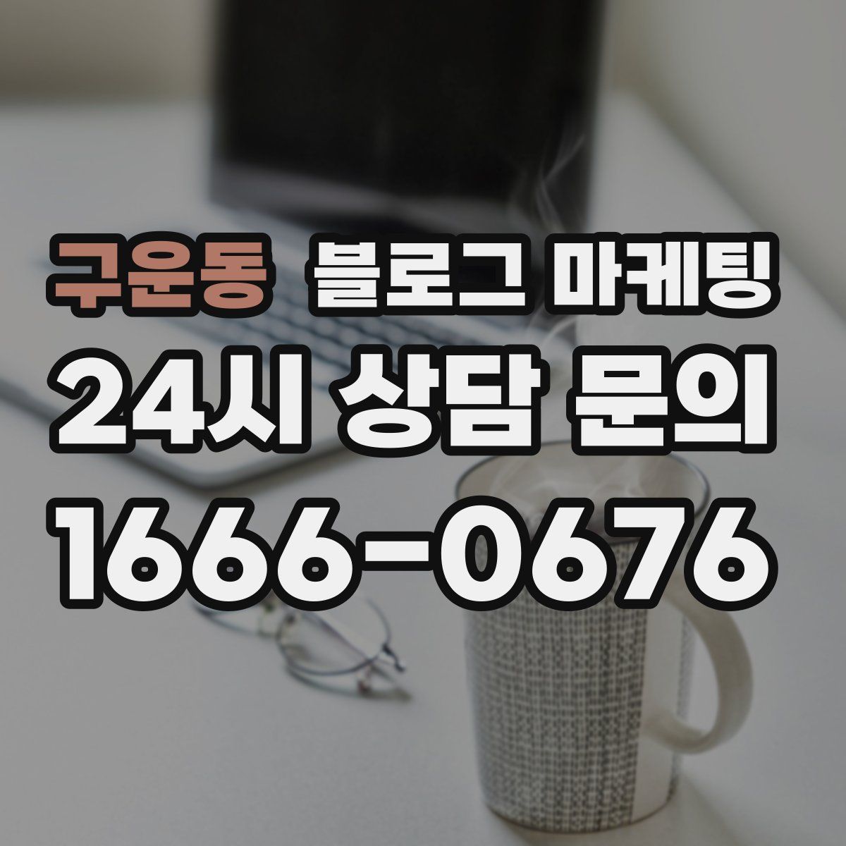 구운동 블로그 마케팅