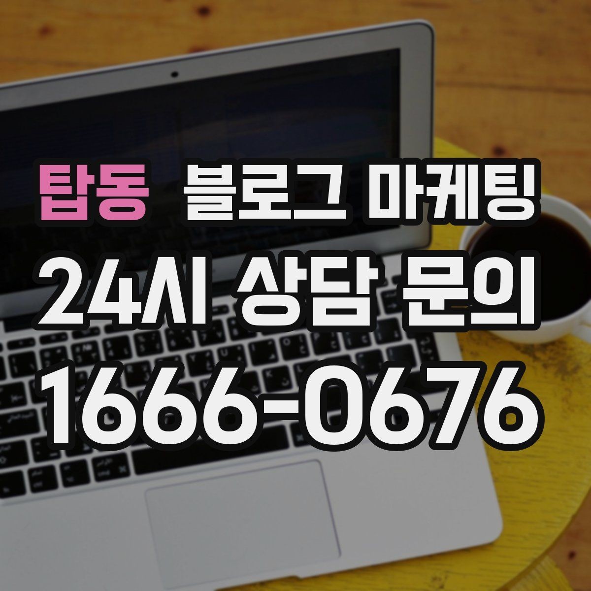 탑동 블로그 마케팅 고객 눈높이에 맞춘 쉬운 표현 고르기