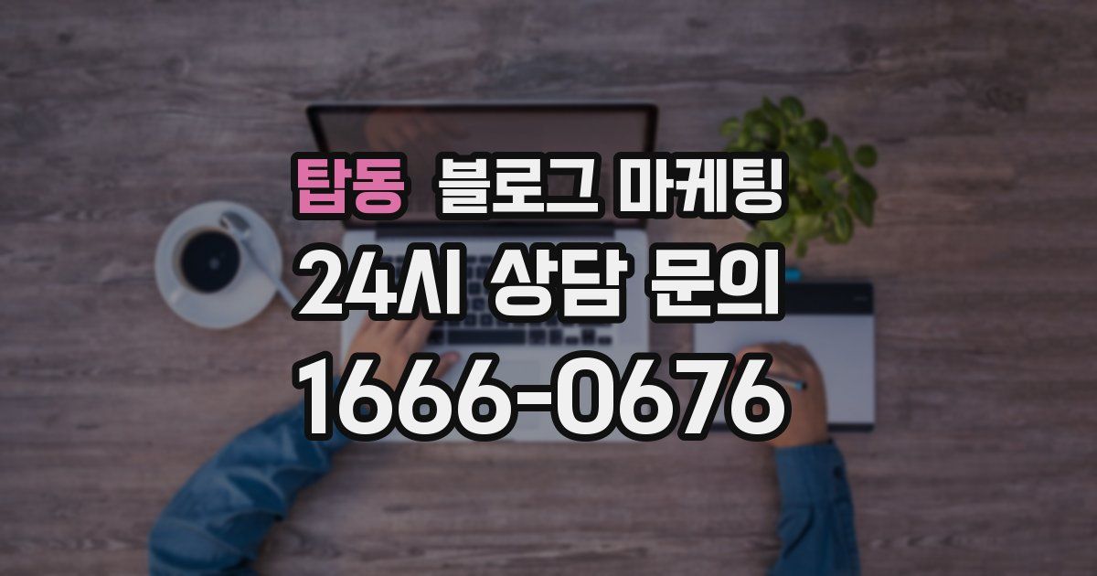 탑동 블로그 마케팅