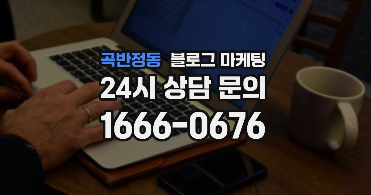 곡반정동 블로그 마케팅