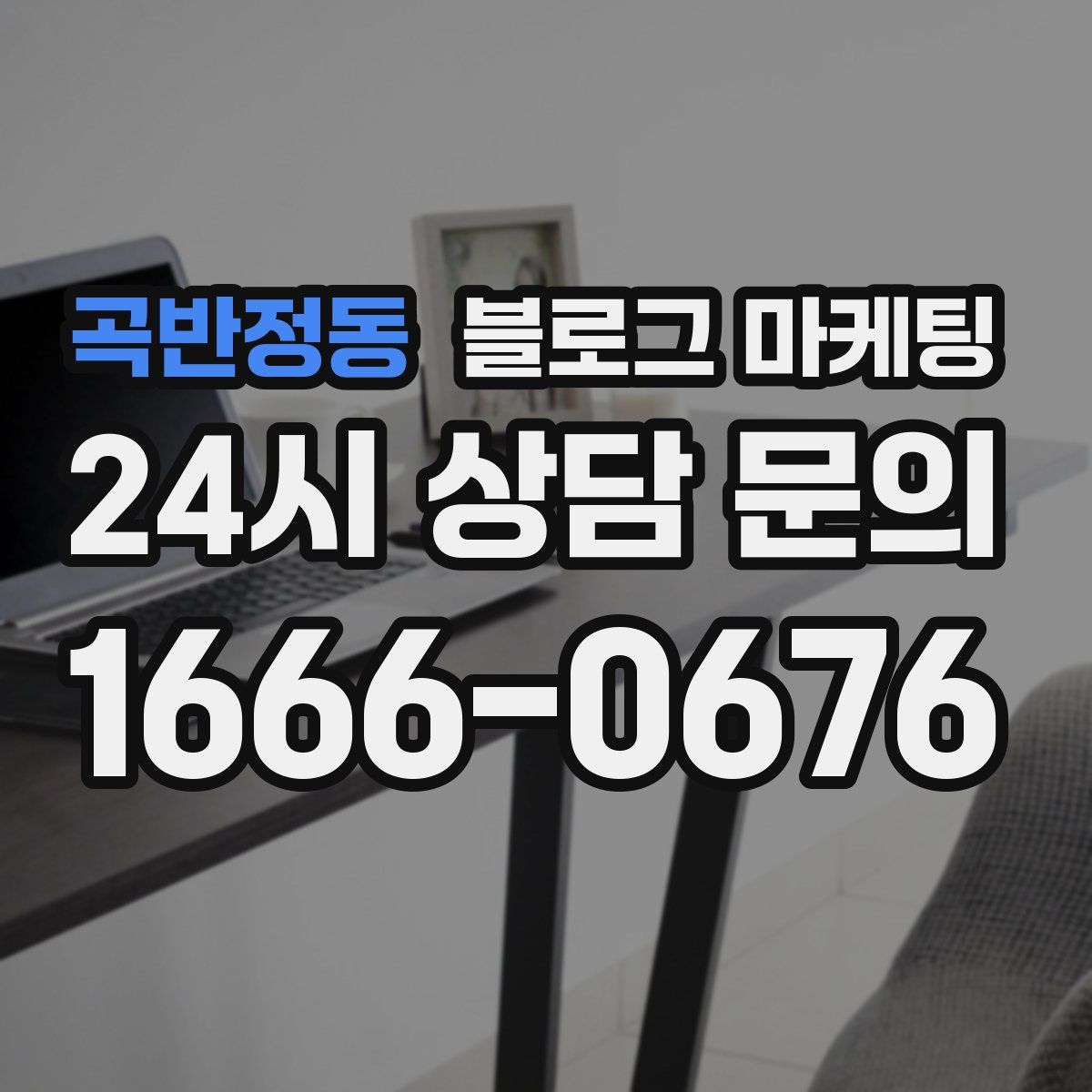 곡반정동 블로그 마케팅