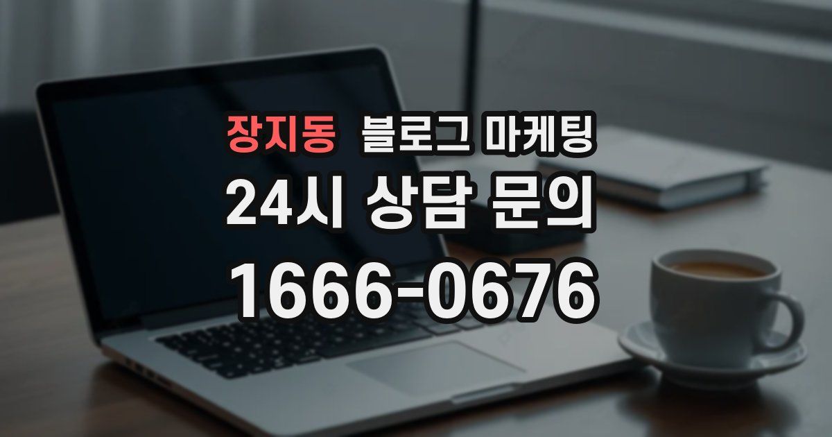 장지동 블로그 마케팅