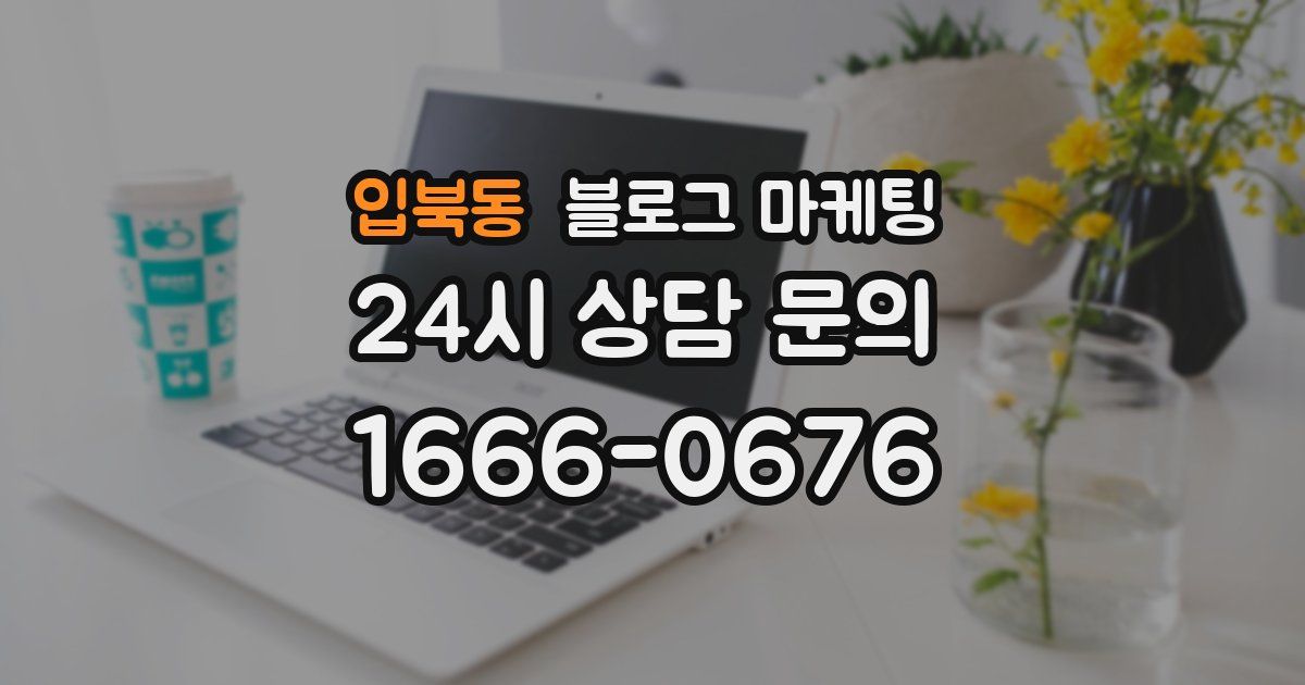 입북동 블로그 마케팅