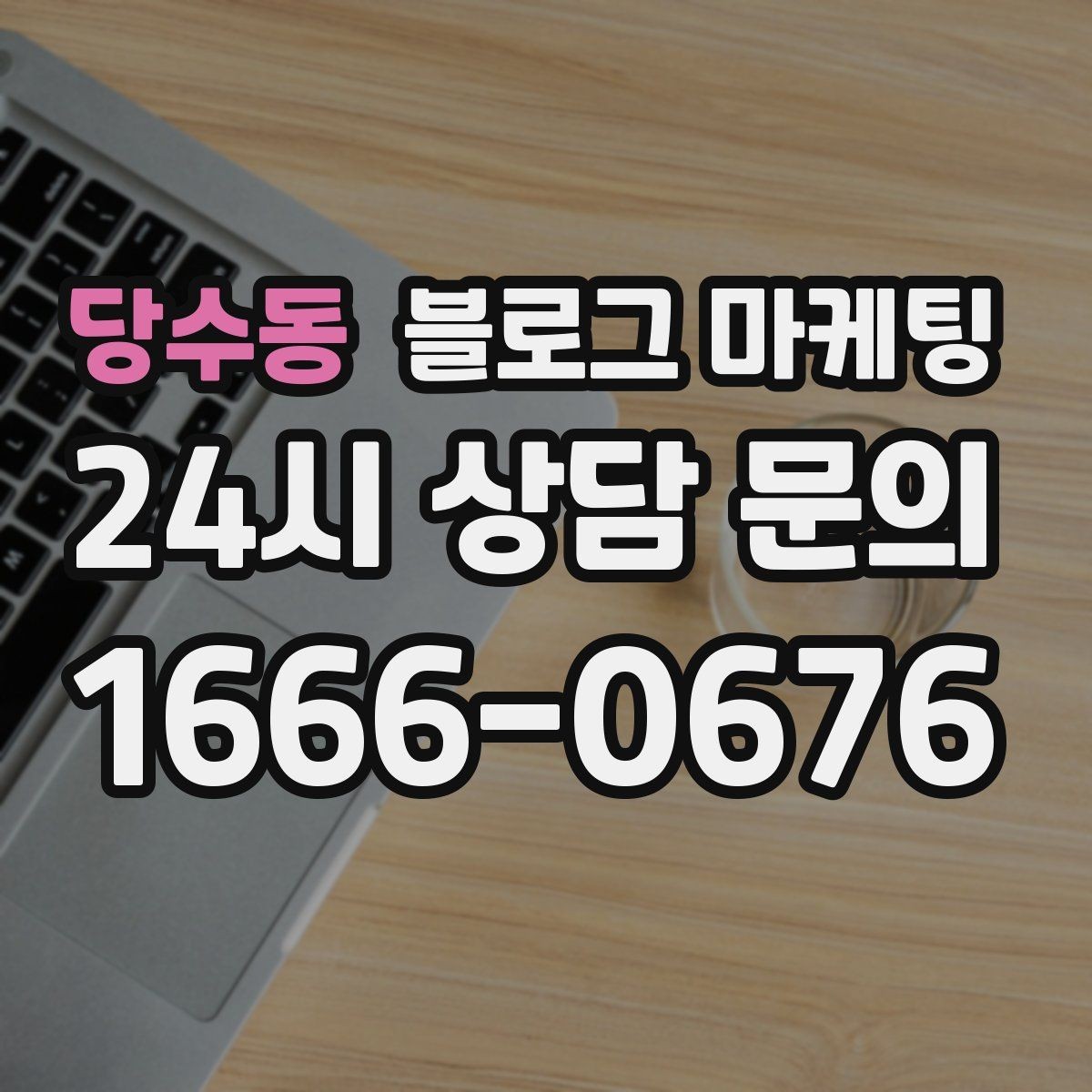 당수동 블로그 마케팅 점점 덜 힘들어지는 운영 루틴을 만드는 과정