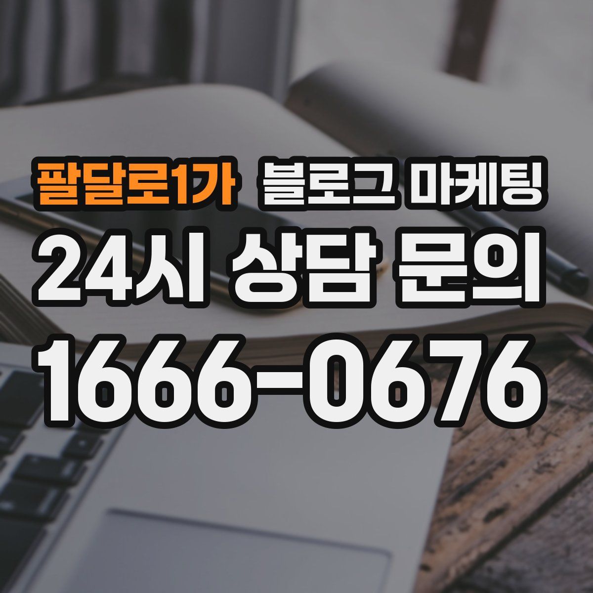 팔달로1가 블로그 마케팅