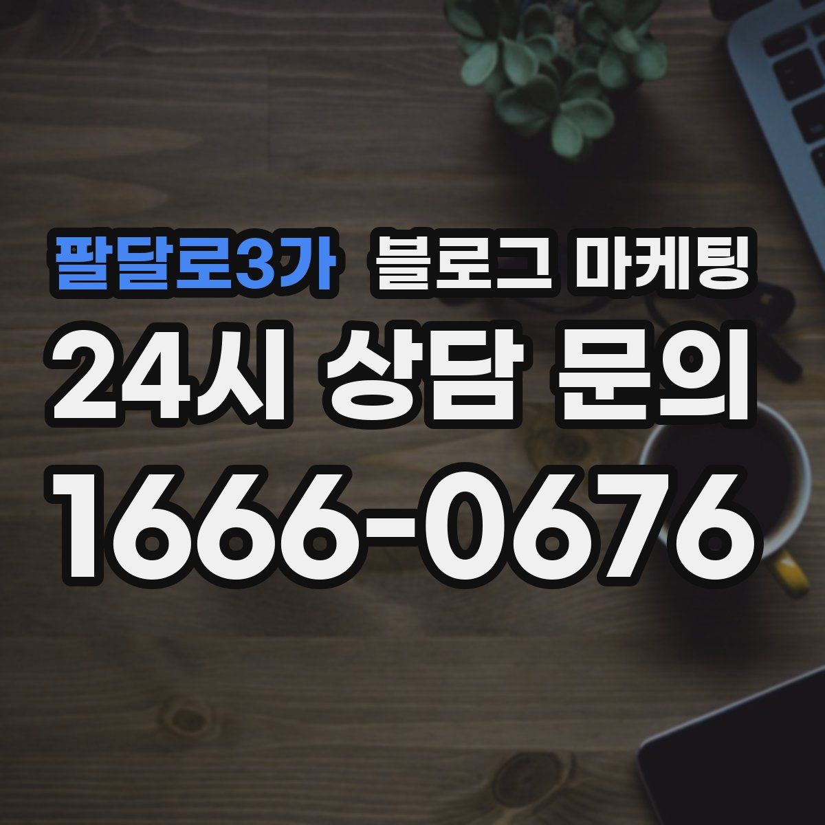 팔달로3가 블로그 마케팅