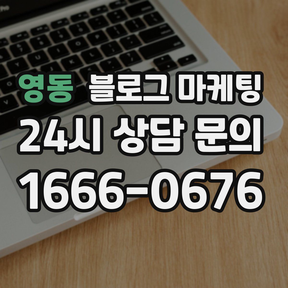 영동 블로그 마케팅