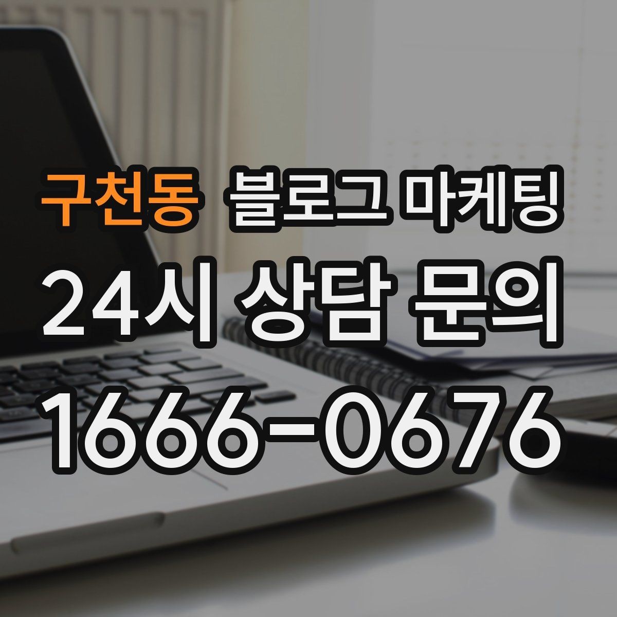 구천동 블로그 마케팅 프랜차이즈 지점만의 개성을 살리는 법