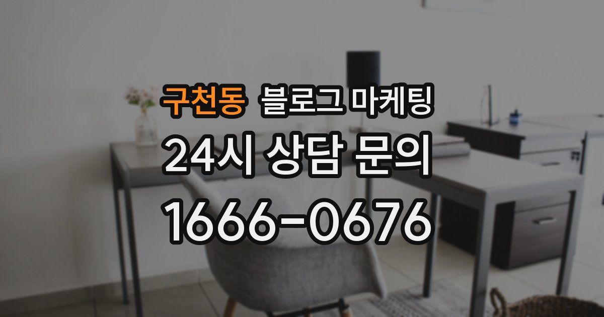 구천동 블로그 마케팅