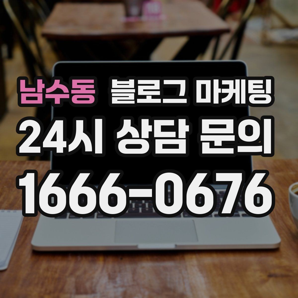 남수동 블로그 마케팅 혼자 운영하는 가게를 위한 시간 절약 팁