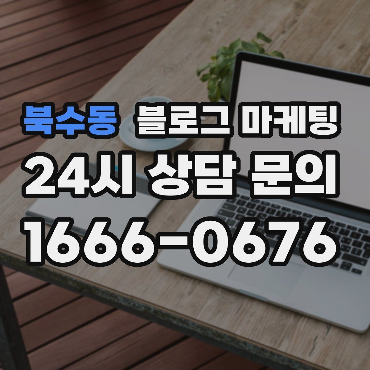 북수동 블로그 마케팅 프랜차이즈 지점만의 개성을 살리는 법