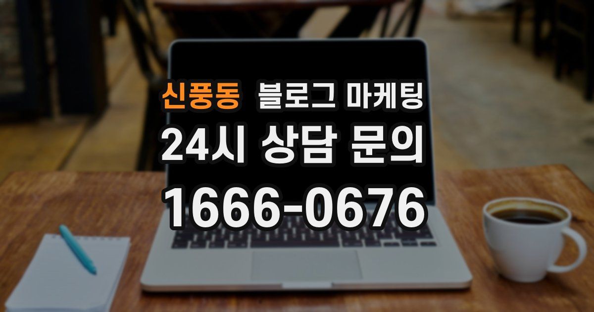 신풍동 블로그 마케팅