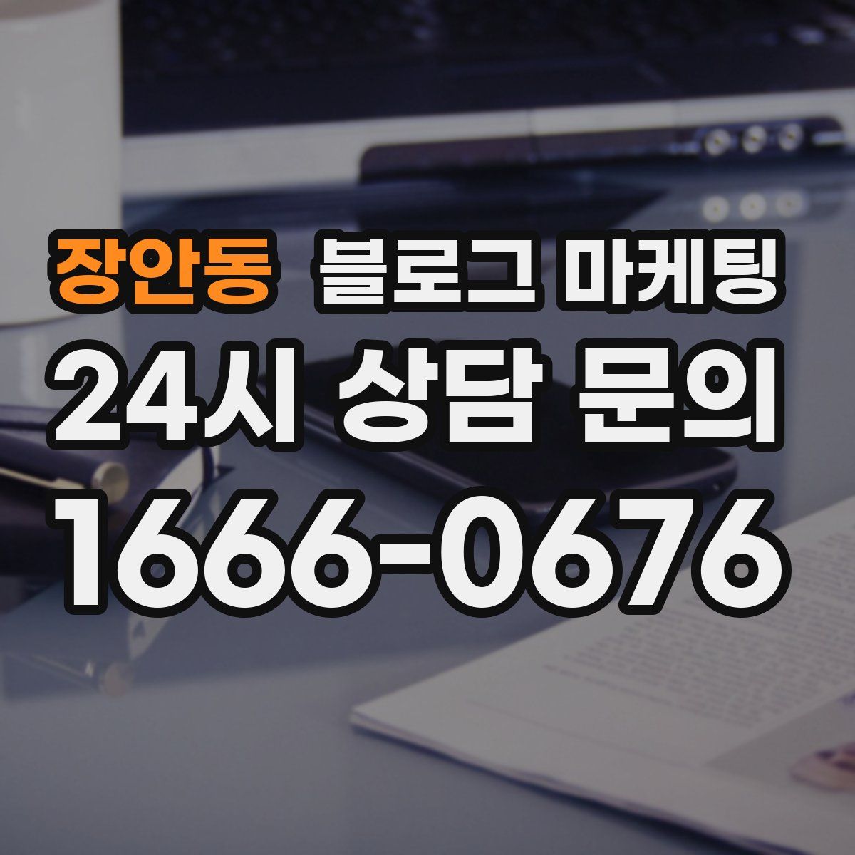 장안동 블로그 마케팅