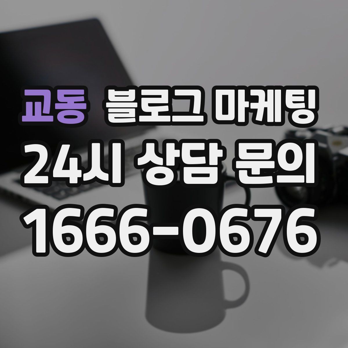 교동 블로그 마케팅 매장 공지와 이야기를 함께 섞는 구성