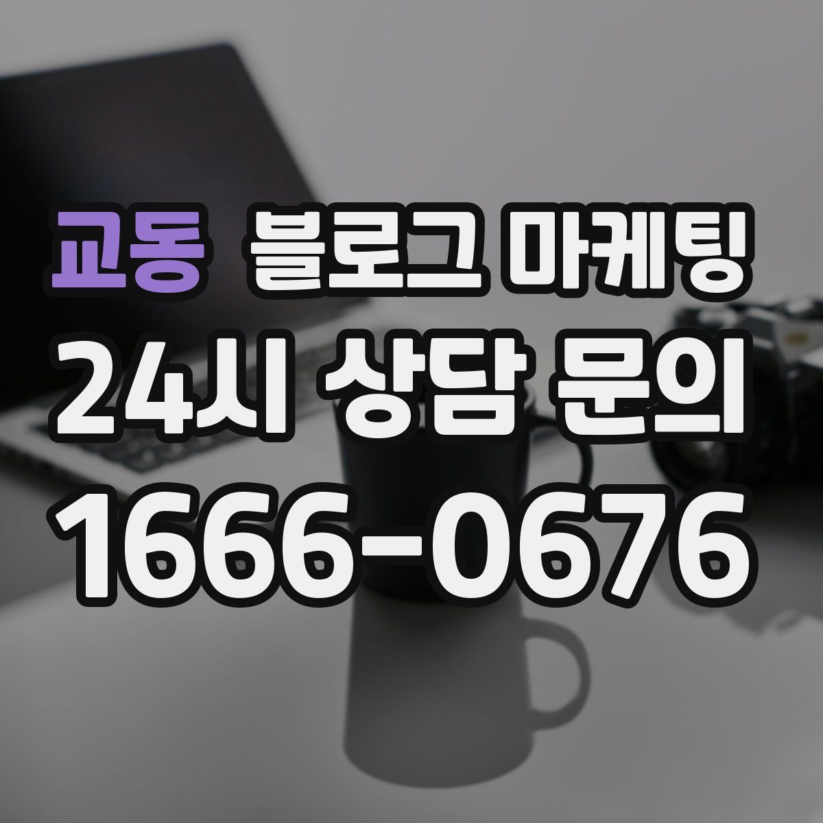 교동 블로그 마케팅