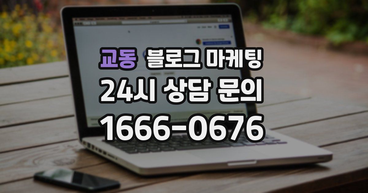 교동 블로그 마케팅