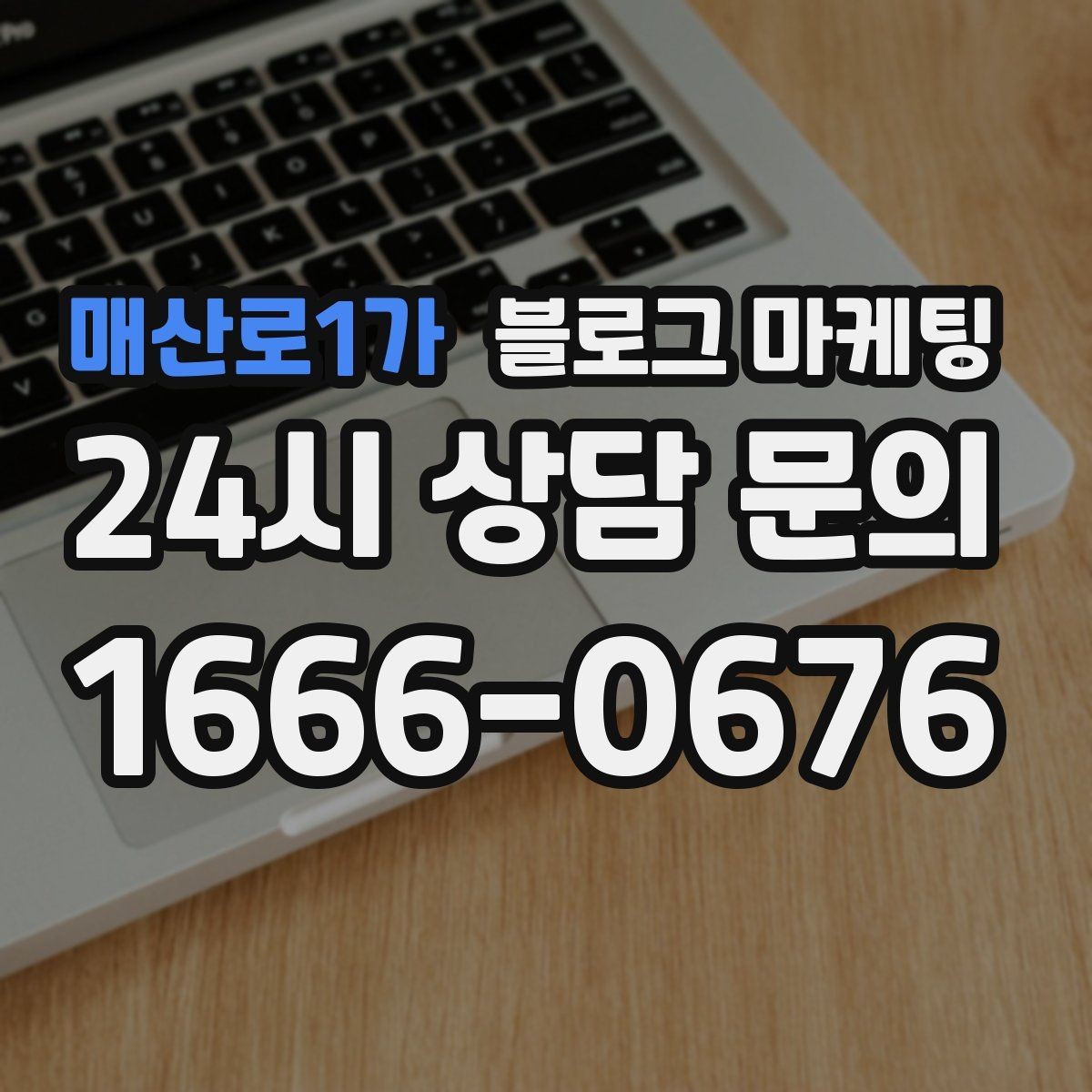 매산로1가 블로그 마케팅 광고 예산을 줄이고 직접 운영을 시작하는 법