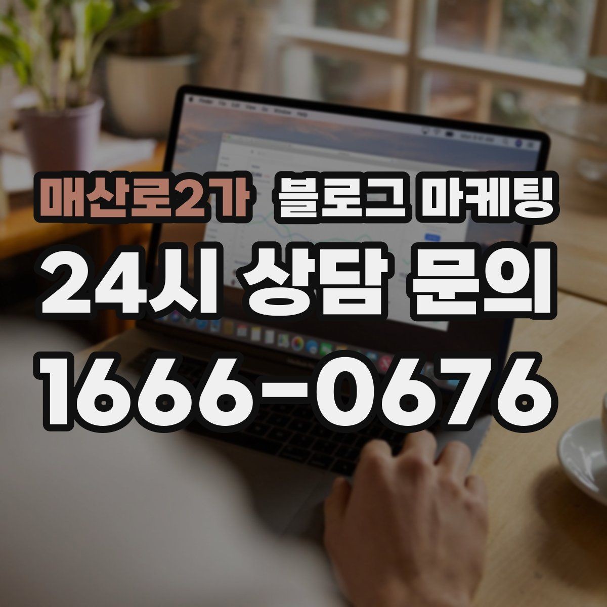 매산로2가 블로그 마케팅 학원과 공부방 입학 시즌을 노리는 타이밍 전략
