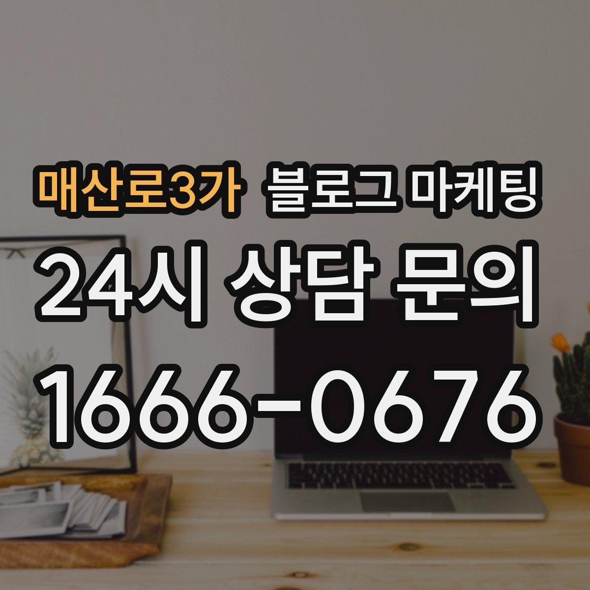 매산로3가 블로그 마케팅