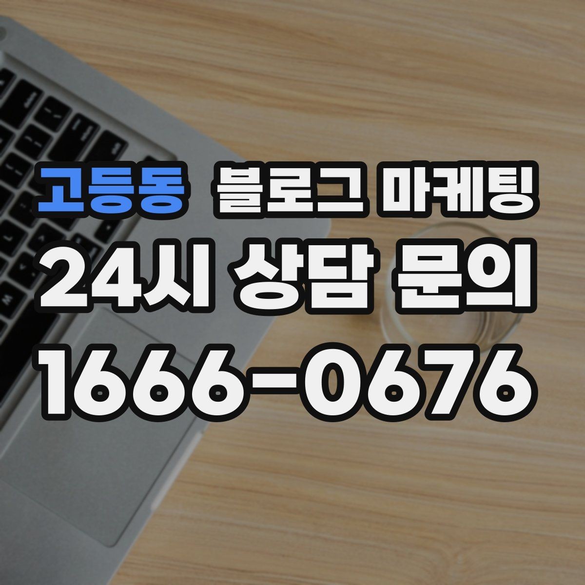 고등동 블로그 마케팅 창업 초기에 반드시 챙겨야 할 기본 세팅
