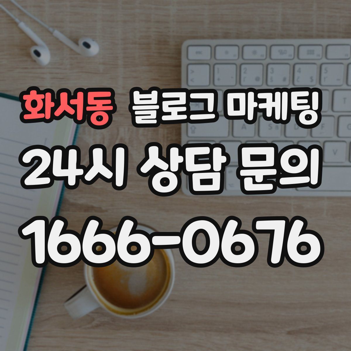 화서동 블로그 마케팅