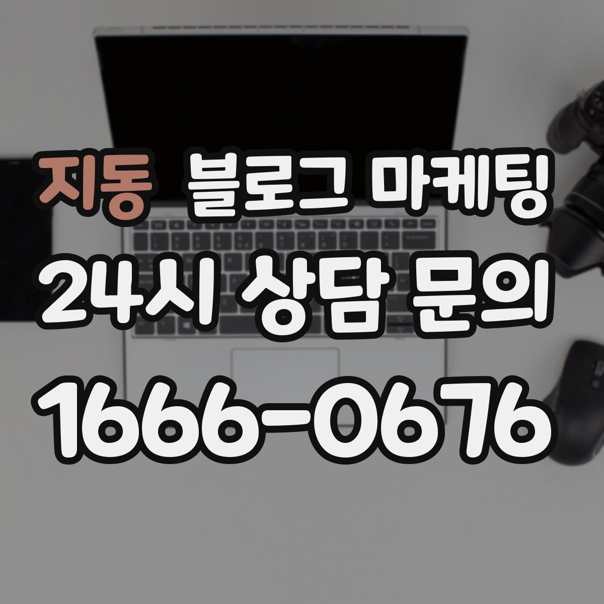 지동 블로그 마케팅