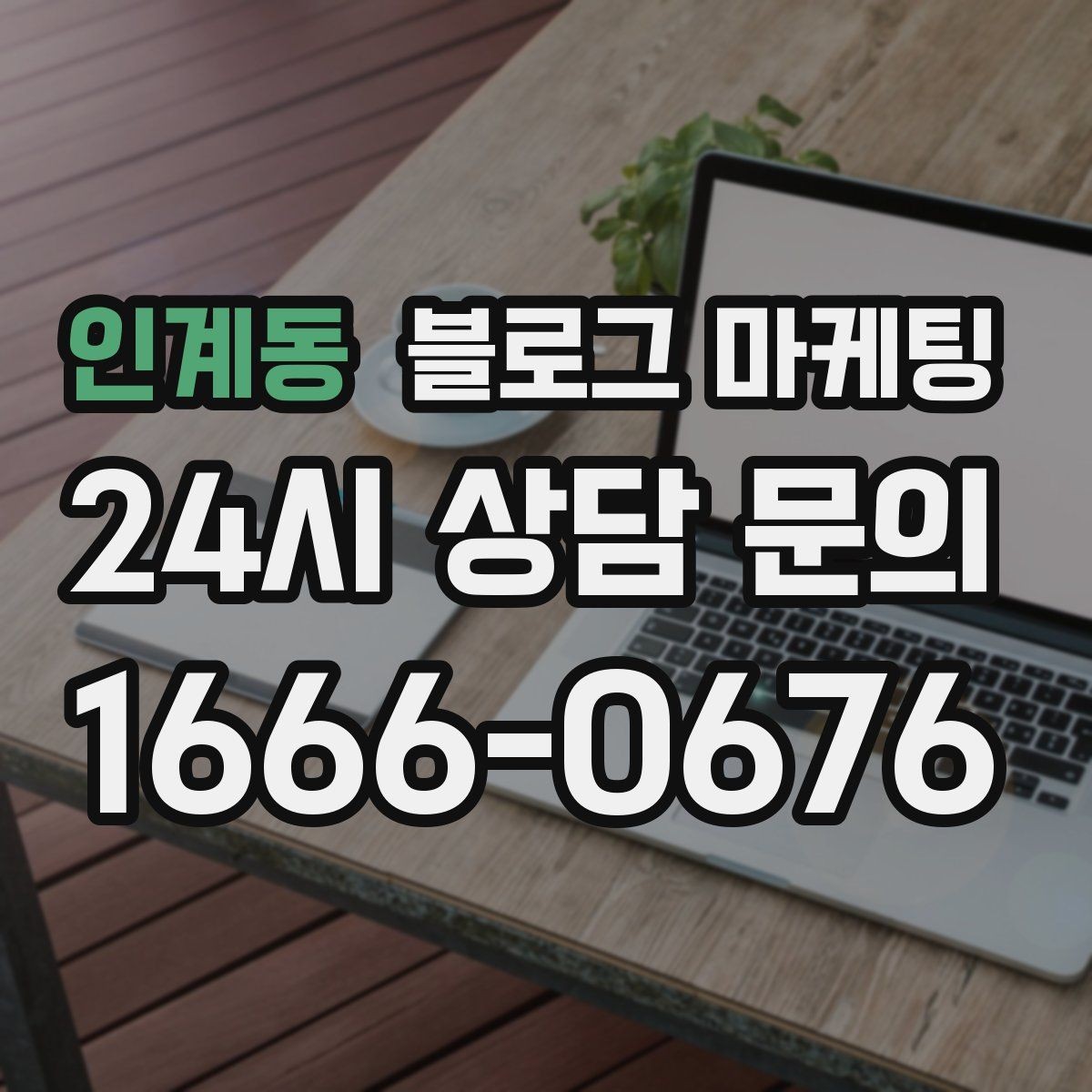인계동 블로그 마케팅 골프 연습장 스크린 골프 신규 회원 유도 콘텐츠