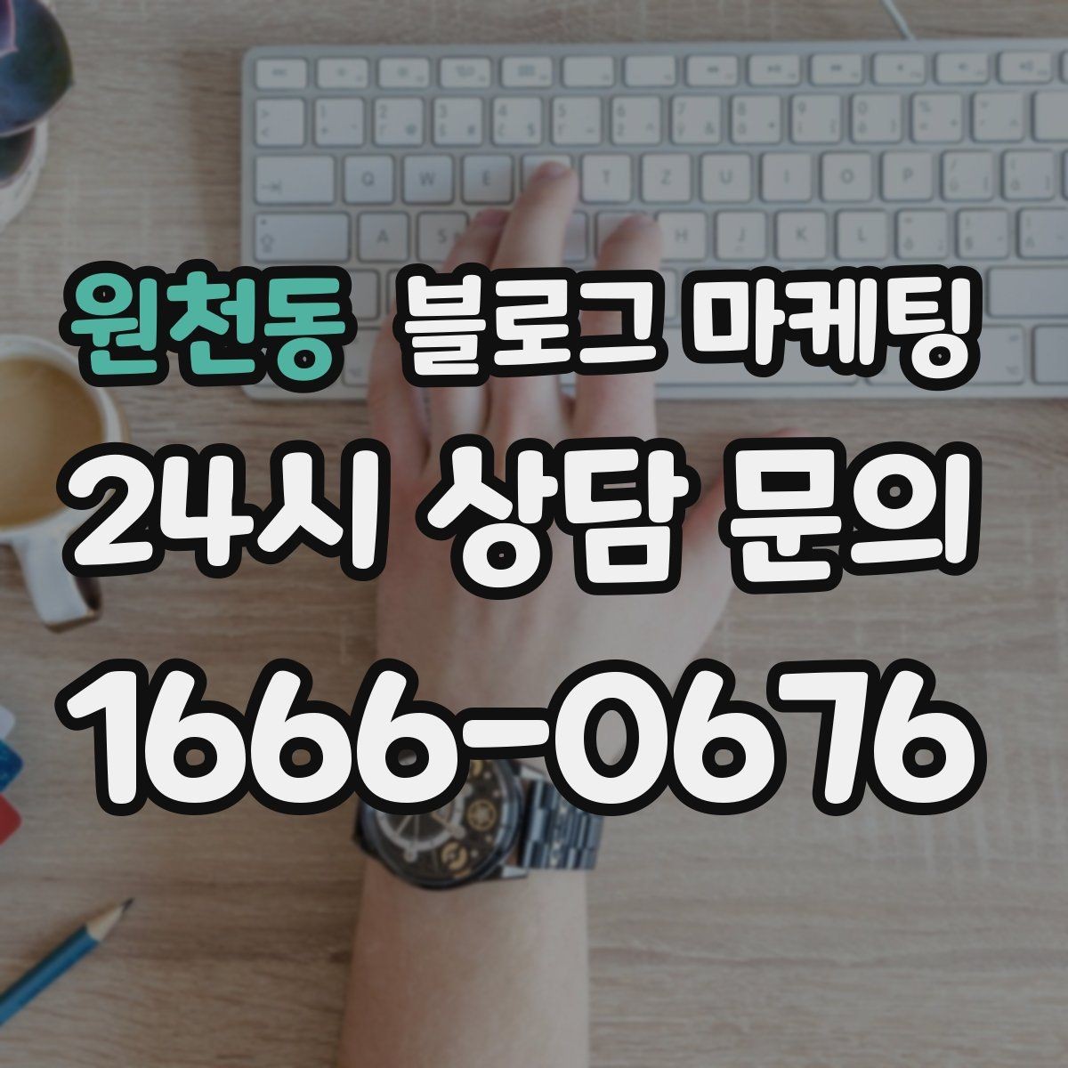 원천동 블로그 마케팅 주말 데이트 코스에 우리 가게를 넣는 방법