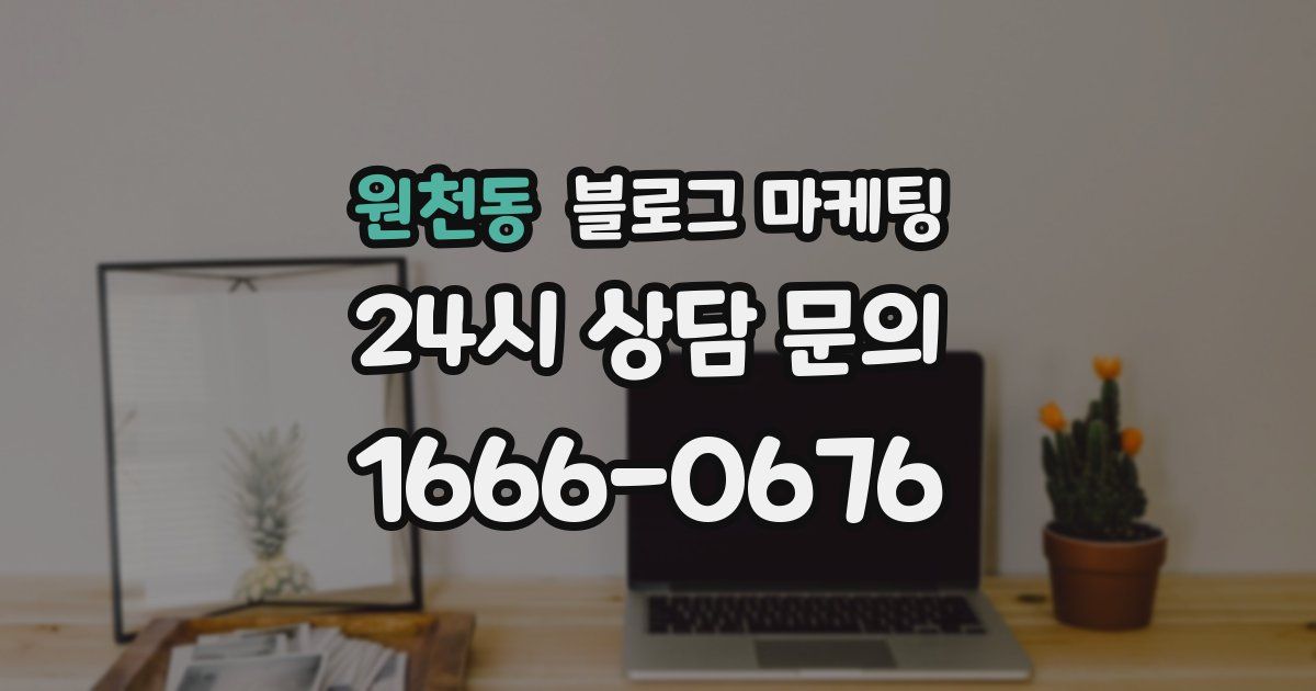 원천동 블로그 마케팅