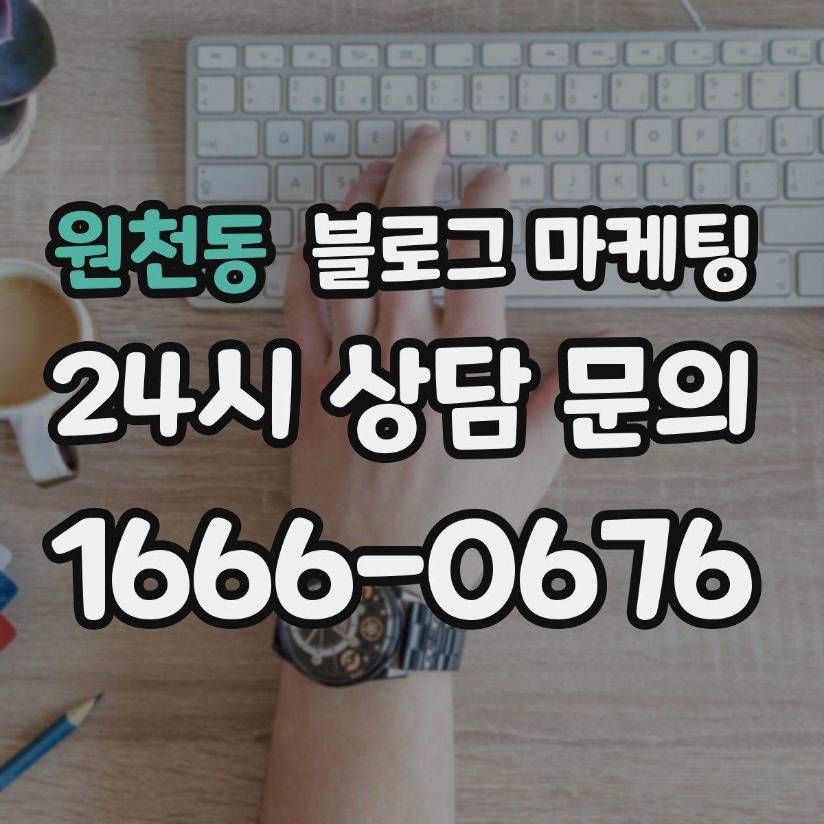 원천동 블로그 마케팅